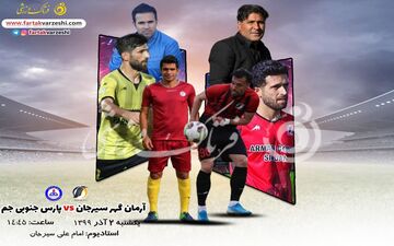 آرمان گهر سیرجان-پارس جنوبی جم؛ سیرجانی ها به دنبال صعود/زمان رونمایی از شاگردان نصرتی فرا رسید