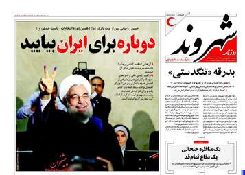 روزنامه های شنبه ۲۶ فروردین ۹۶ 