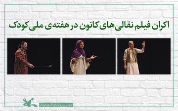 چند خبر از کانون پرورش فکری