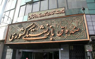 تغییر بانک فرهنگیان از اشتغال تا بازنشستگی! 