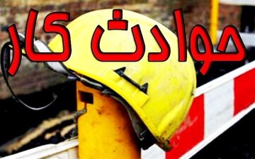 مصدومیت 580 نفر بر اثر حوادث ناشی از کار در کرمانشاه