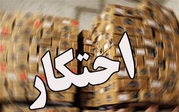 محتکر میلیاردی آجیل شب عید در مازندران دستگیر شد