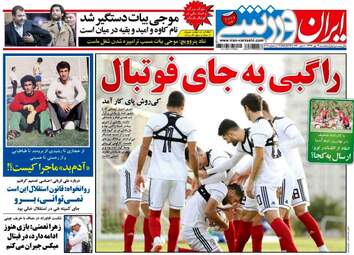 روزنامه های پنجشنبه ۱۹ مهر ۹۷