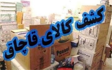 کشف یک و نیم میلیارد ریال کالای قاچاق در کرمانشاه  