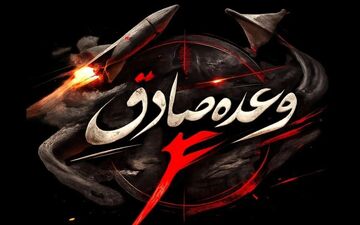 تل‌آویو زیر آتش موشک‌های جدید ایران/موج بیست‌وچهارم عملیات وعده صادق ۴ آغاز شد
