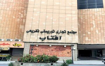 مجتمع تجاری و تفریحی آفتاب شهر ایلام پلمپ شد