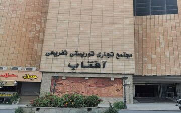 مجتمع تجاری و تفریحی آفتاب شهر ایلام پلمپ شد