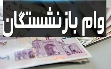 خبر مهم بانک رفاه برای بازنشستگان: وام جدید با این شرط ویژه واریز می‌شود
