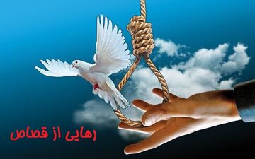 وصیتنامه مرد اعدامی جانش را نجات داد