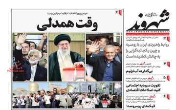 روزنامه های شنبه 16 تیر ماه 1403