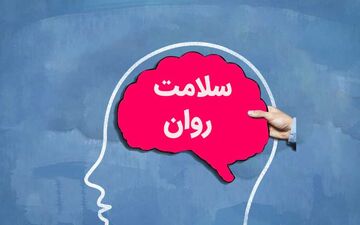 راهکارهای کلیدی برای بهبود سلامت روان