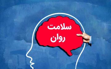 راهکارهای کلیدی برای بهبود سلامت روان