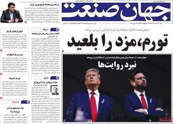 صفحه اول روزنامه های اقتصادی ۲۳ خرداد ۱۴۰۵