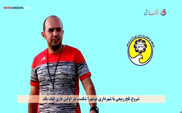 شروع تلخ ربیعی با شهرداری نوشهر؛ شکست در اولین بازی لیگ یک