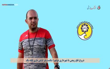 شروع تلخ ربیعی با شهرداری نوشهر؛ شکست در اولین بازی لیگ یک