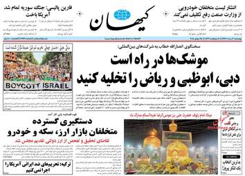 روزنامه های چهارشنبه ۳ مرداد ۹۷
