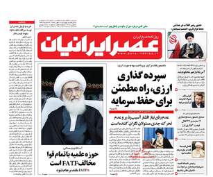 روزنامه های پنجشنبه ۱۲ مهر ۹۷
