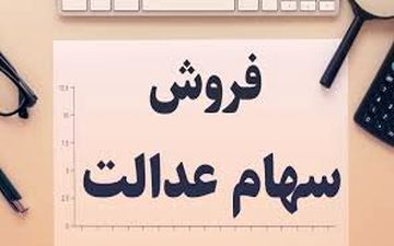 امکان معامله برای کدام یک از مشمولان غیرمستقیم سهام عدالت فراهم است؟