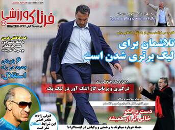 روزنامه های دوشنبه ۲۸ آبان ۹۷