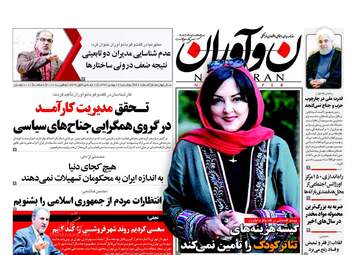 روزنامه های دوشنبه ۱۶ بهمن ۹۶