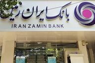 توسعه و نوسازی بانک ایران زمین برای بهبود خدمات اقتصادی