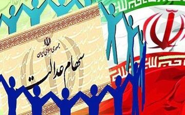 زمان واریز سود سهام عدالت مشخص شد 