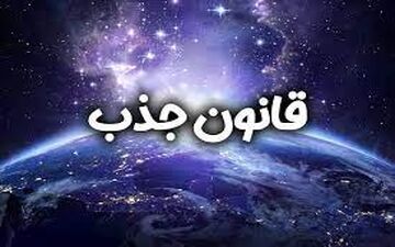 فال قانون جذب| فال قانون جذب چهارشنبه 6 خرداد ماه 1405