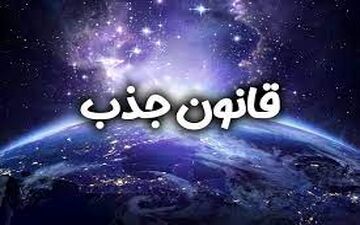  فال قانون جذب | فال قانون جذب سه شنبه ۲۹ ماه ۱۴۰۳