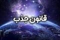 فال قانون جذب| فال قانون جذب چهارشنبه 21 مرداد 1405