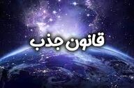 فال قانون جذب| فال قانون جذب سه شنبه 13 مرداد ماه 1405