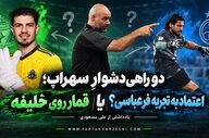 «دو راهی دشوارِ سهراب؛ قمار روی خلیفه یا اعتماد به تجربه فرعباسی؟»