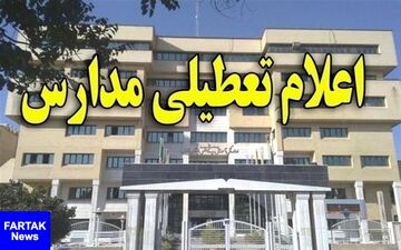 فردا مدارس کرمان دایر است/ رابر و برخی مدارس بافت تعطیل شدند