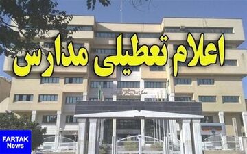 فردا مدارس کرمان دایر است/ رابر و برخی مدارس بافت تعطیل شدند