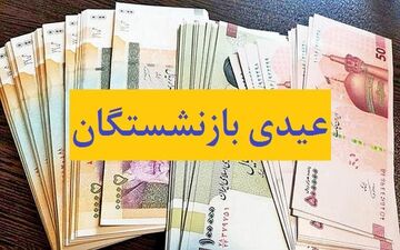 خبر خوش برای بازنشستگان تامین اجتماعی: عیدی‌ها به زودی واریز می‌شود