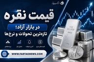 قیمت نقره امروز جمعه ۱۹ تیر ۱۴۰۵؛ هر گرم نقره ۹۹۹ چند معامله شد؟