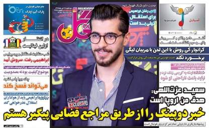 روزنامه های سه‌شنبه ۱۹ تیر ۹۷