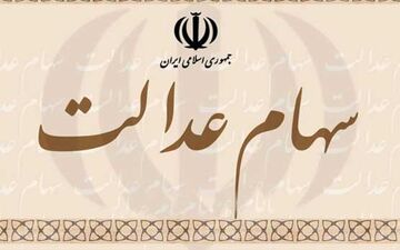 سود سهام عدالت متوفیان چه می‌شود؟