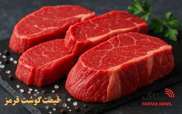 قیمت هر کیلو گوشت قرمز وارداتی چند؟