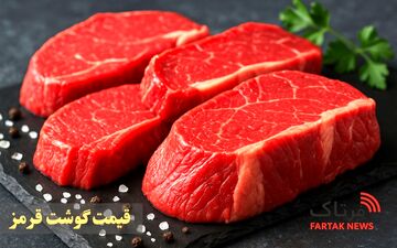 قیمت گوشت قرمز امروز پنجشنبه 21 خرداد 1405