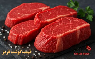 قیمت گوشت قرمز امروز شنبه ۱۳ تیر ۱۴۰۵؛