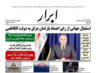 روزنامه‌های شنبه 20 اردیبهشت 99