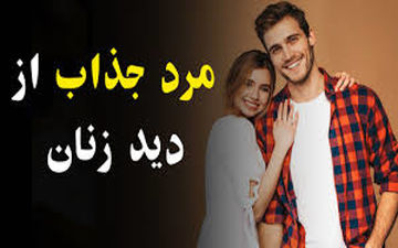 مرد جذاب و دوست داشتنی برای زنان| از نظر زنان یک مرد واقعی کیست؟
