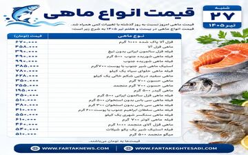 قیمت انواع ماهی امروز شنبه ۲۷ تیر ۱۴۰۵ | جدیدترین نرخ قزل‌آلا، شوریده و میگو در بازار