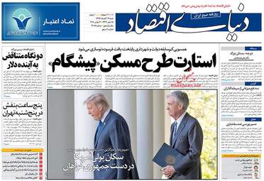 روزنامه دنیای اقتصاد