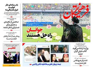 روزنامه های شنبه ۱۴ مهر ۹۷
