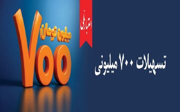 وام ۷۰۰ میلیونی بانک ملی با سود شناور و ضامن غیرحضوری
