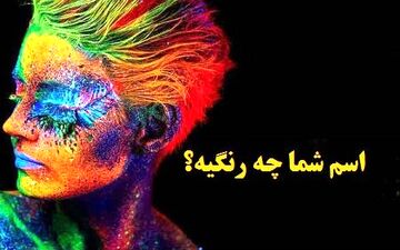 میخوای بدونی اسمت چه رنگیه؟ بیا تا بهت بگم