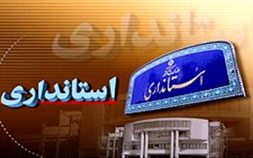 ۱۴ استان در انتظار معرفی استانداران جدید