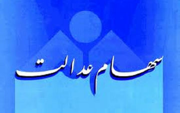 امروز روستاییان و عشایر باقی‌مانده سود سهام عدالت دریافت می‌کنند