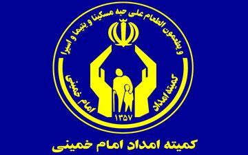 افزایش ۳۰ درصدی مستمری‌ مددجویان کمیته امداد